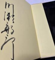 花会記 四季の心とかたち