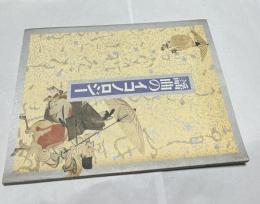 謡曲のイコノロジー