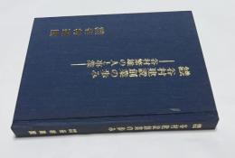 株式会社 谷村建設創業の歩み 谷村繁雄の人と事業
