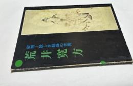 荒井寛方 寂照ー妖しき魅惑の世界