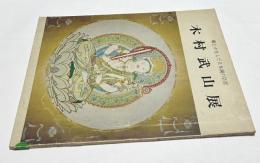 第5回郷土の巨匠　木村武山展 図録