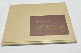 菊池華秋　人と画業