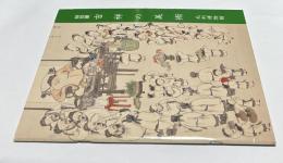 特別展　吉祥の美術