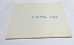 日展史  文展出品目録　第1回文展(明治40年)ー第12回文展(大正7年)