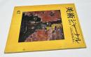 美術ジャーナル 47号(Art Journal 1964年4月)　座談会「現代日本美術の底流 (17)」