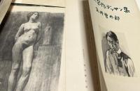 安井曽太郎   滞欧習作デッサン集