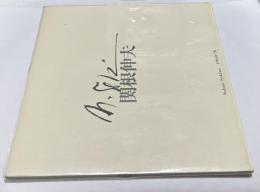 関根伸夫 1968-1978