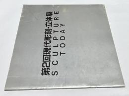 第2回現代彫刻・立体展 Sculpture today