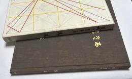 美に生きる(特装本/献呈署名本)