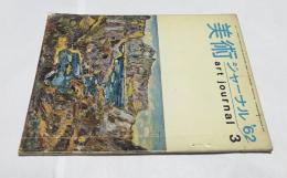 美術ジャーナル 27号(Art Journal 1962年3月号)　特集「社会と美術の接点」		1
