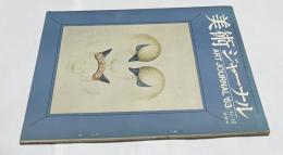 美術ジャーナル45号(Art Journal 1963年11・12月)　座談会「1963年の彫刻」