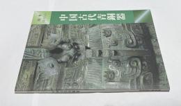 坂本コレクション  中国古代青銅器