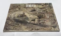 山口コレクション  中国石仏  大阪市立美術館改装記念