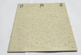 朴栖甫 PARK SEO-BO