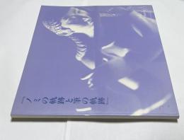 ノミの軌跡と筆の軌跡 澤田政廣作品第二集