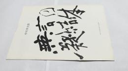 無言の凝結体  花   中川幸夫展