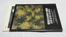 戦後日本美術の展開 抽象表現の多様化　Development of Postwar Japanese Art : Abstract and Non-Figurative