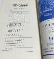 現代美術 1号