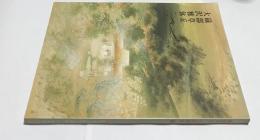 礒部草丘・大沢雅休展