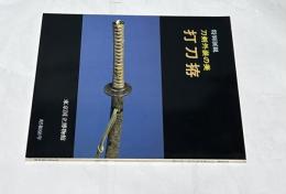 特別展観　刀剣外装の美　打刀拵