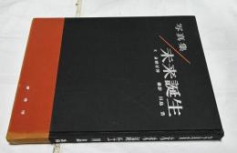 写真集　未来誕生 島小の教師と子どもの記録