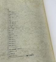 写真集　未来誕生 島小の教師と子どもの記録