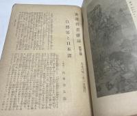 書画骨董雑誌　合本1冊【12冊/103号(大正6年1月)〜114号(大正6年12月号)の12冊】		　