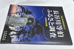 400年の時を超えて 長谷川等伯ふるさと調査 5年間の調査