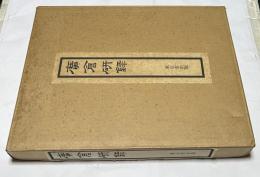 廣倉研録 1箱(全2冊)