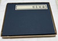 廣倉研録 1箱(全2冊)