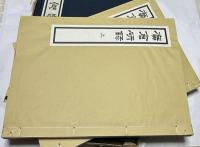 廣倉研録 1箱(全2冊)