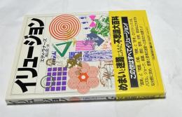 イリュージョン Illusions