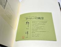 緑川洋一 ヨーロッパの風景 Sketching Tour in Europe