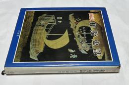 図説 和船史話 (図説日本海事史話叢書 1)
