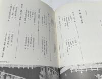 図説 和船史話 (図説日本海事史話叢書 1)