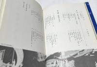 図説 和船史話 (図説日本海事史話叢書 1)