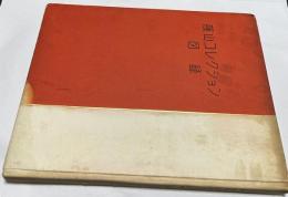 藤山コレクション図録