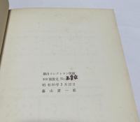 藤山コレクション図録