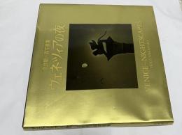 奈良原一高写真集　ヴェネツィアの夜　Venice-Nightscapes