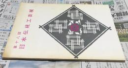 第18回 日本伝統工芸展　