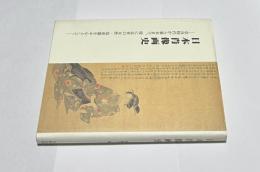 日本肖像画史  奈良時代から幕末まで、特に近世の女性・幼童像を中心として