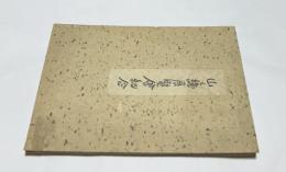 山と絵展覧会紀年