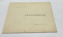 猪狩古秘伝狩之作法聞書 (アチックミューゼアム彙報 第15 )