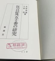 狂言記外五十番の研究