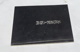 元代道釈人物画　特別展観