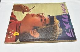 サンケイカメラ　第2巻4号 (1955年4月/通巻12号)