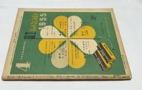 サンケイカメラ　第2巻4号 (1955年4月/通巻12号)