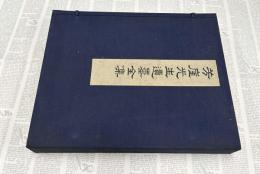 芳崖先生遺墨全集　1帙(全2冊)