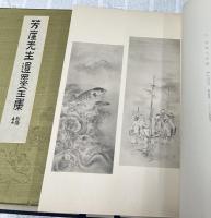 芳崖先生遺墨全集　1帙(全2冊)