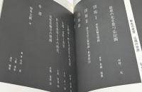 野生司香雪 仏画の世界